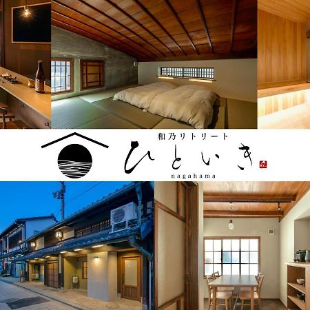 長浜城下 町屋ホテル 和乃リトリートひといき Nagahama  Exterior foto